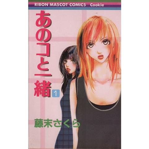 あのコと一緒(1) りぼんマスコットCクッキー/藤末さくら(著者) | ブランド登録なし