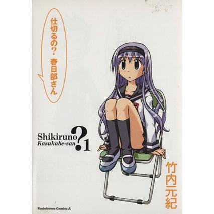 仕切るの？　春日部さん(１) 角川Ｃエース／竹内元紀(著者)｜bookoffonline