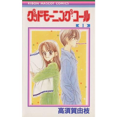 グッドモーニング・コール 高須賀由枝 カラーページ 切り抜き りぼん　巻頭カラー グッドモーニング・コール(1) りぼんマスコットC/高須賀由枝(著者