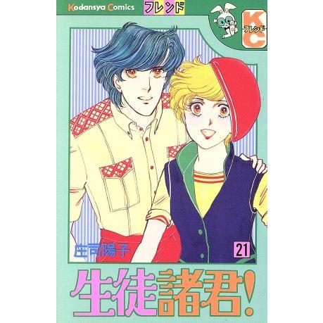 生徒諸君！(21) フレンドKC/庄司陽子(著者) | ブランド登録なし