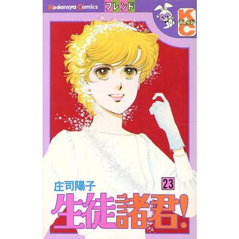 生徒諸君！(23) フレンドKC/庄司陽子(著者) | ブランド登録なし