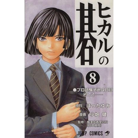 ヒカルの碁(8) ジャンプC/小畑健(著者) : ブックオフ1号館 ヤフー