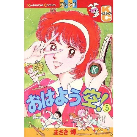 おはよう空！(5) 別冊フレンドKC/まさき輝(著者) : ブックオフ1号館  