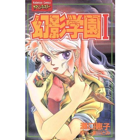 幻影学園(1) フレンドKC/瀬口恵子(著者) | ブランド登録なし