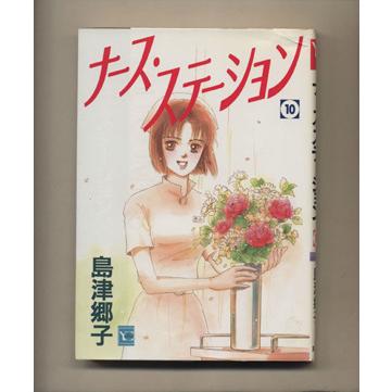 ナース・ステーション(10) YOU C/島津郷子(著者) | ブランド登録なし