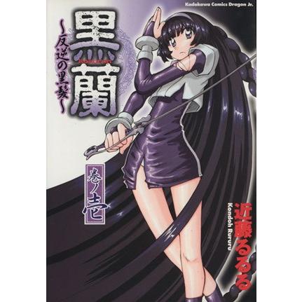 黒蘭〜反逆の黒髪〜(１) 角川ＣドラゴンＪｒ．／近藤るるる(著者)｜bookoffonline