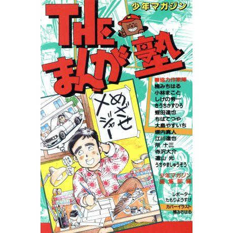 ｔｈｅ まんが塾 ｋｃデラックス アンソロジー 著者 Bookoff Online ヤフー店 通販 Yahoo ショッピング