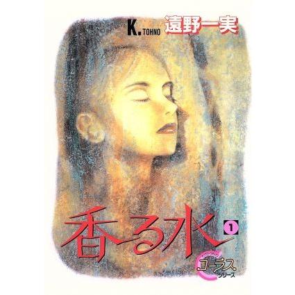 香る水(1) ヤングユーCコーラスシリーズ/遠野一実(著者) | ブランド登録なし