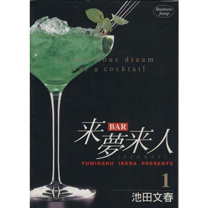 BAR来夢来人(1) ヤングジャンプC/池田文春(著者) | ブランド登録なし