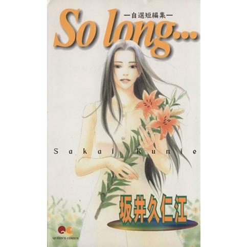 So long・・・ 自選短編集 クイーンズC/坂井久仁江(著者) | ブランド登録なし