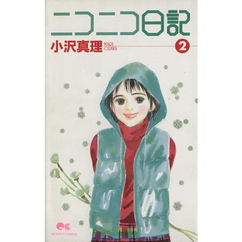 ニコニコ日記(2) クイーンズC/小沢真理(著者) | ブランド登録なし