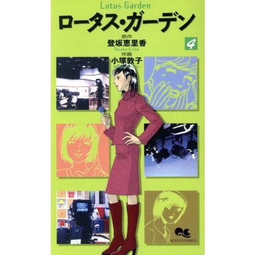 ロータス・ガーデン(4) クイーンズC/小塚敦子(著者) | ブランド登録なし