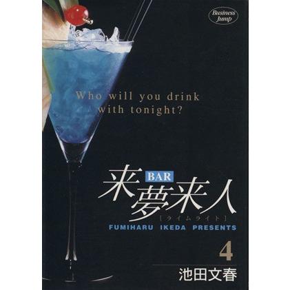 BAR来夢来人(4) ヤングジャンプC/池田文春(著者) | ブランド登録なし