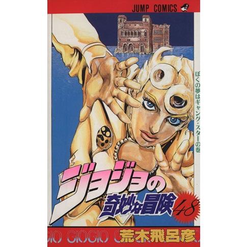 【初版】ジョジョの奇妙な冒険 48巻 ぼくの夢はギャング・スターの巻 ジョジョの奇妙な冒険(48) ぼくの夢はギャング・スタ-の巻 ジャンプC