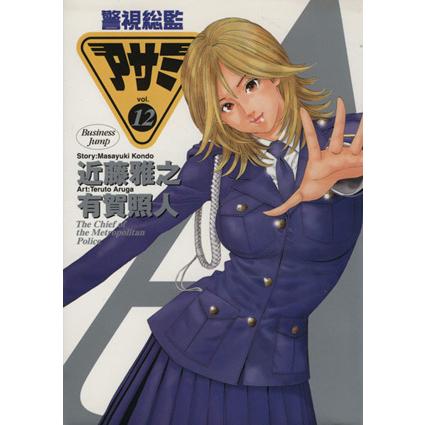 警視総監アサミ(12) ヤングジャンプC/近藤雅之(著者) | ブランド登録なし