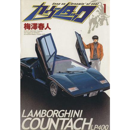 カウンタック(1) ヤングジャンプC/梅澤春人(著者) | ブランド登録なし