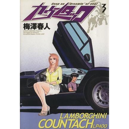 カウンタック(3) ヤングジャンプC/梅澤春人(著者) | ブランド登録なし