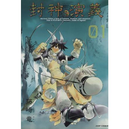 封神演義（完全版）(１) ジャンプＣ／藤崎竜(著者)｜bookoffonline