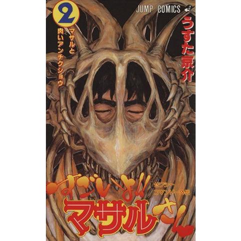 すごいよ！！マサルさん(２) セクシーコマンドー外伝-マサルと肉いアンチクショウ ジャンプＣ／うすた京介(著者)｜bookoffonline