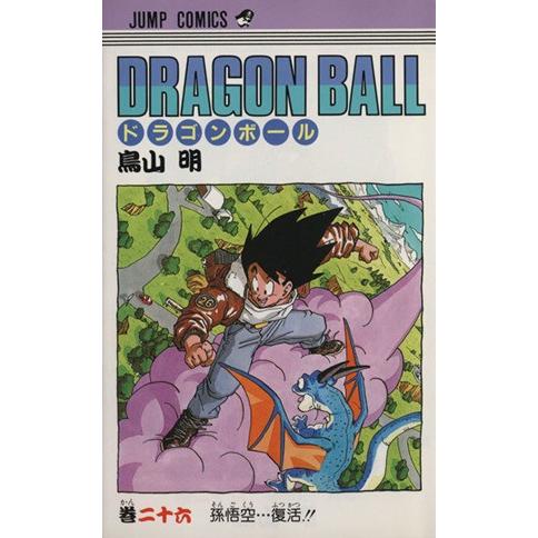 DRAGON BALL(26) 孫悟空…復活!! ジャンプC/鳥山明(著者) : ブックオフ1