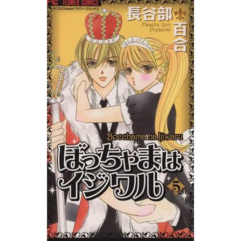 ぼっちゃまはイジワル(5) フラワーC/長谷部百合(著者) | ブランド登録なし