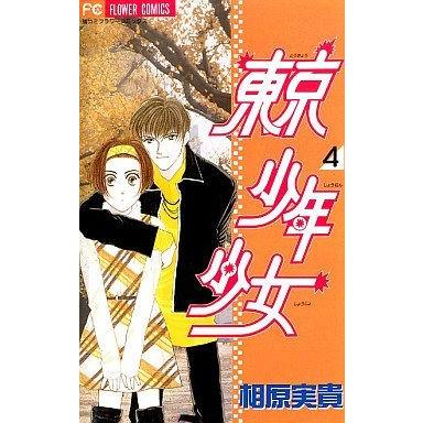 東京少年少女(４) フラワーＣ／相原実貴(著者)｜bookoffonline