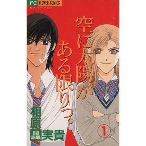 空に太陽がある限りっ。(１) フラワーＣ／相原実貴(著者)｜bookoffonline