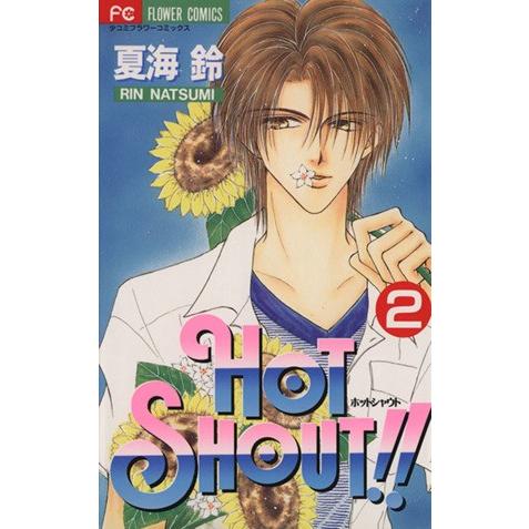 ＨＯＴ　ＳＨＯＵＴ！！(２) フラワーＣ／夏海鈴(著者)｜bookoffonline