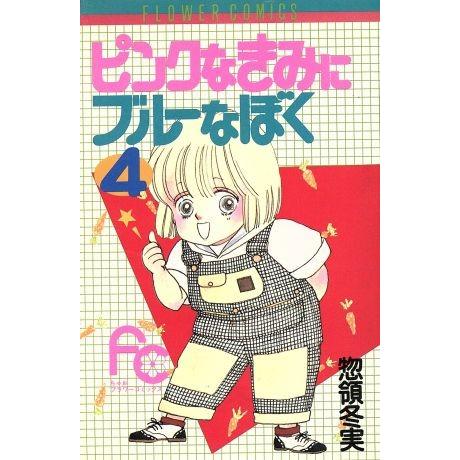 ピンクなきみにブルーなぼく(４) フラワーＣ／惣領冬実(著者)｜bookoffonline