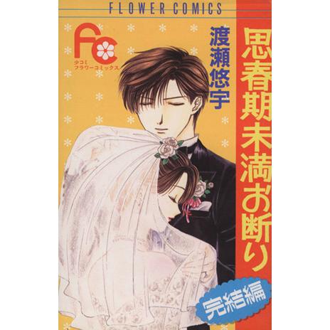 思春期未満お断り 完結編(完結編) フラワーC/渡瀬悠宇(著者) | ブランド登録なし
