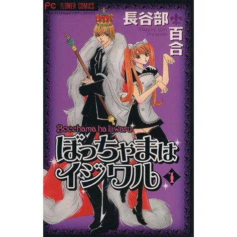 ぼっちゃまはイジワル(1) フラワーC/長谷部百合(著者) | ブランド登録なし