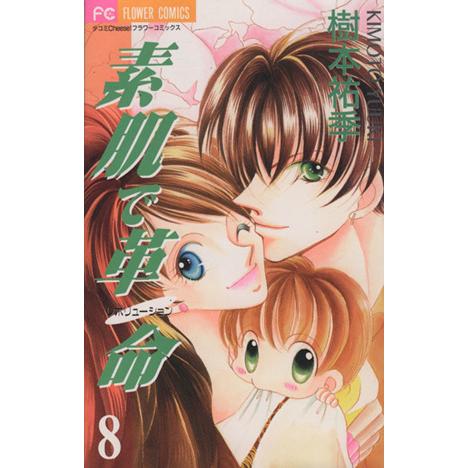 素肌で革命(レボリューション)(8) フラワーC/樹本祐季(著者) | ブランド登録なし