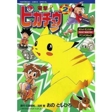 中古その他コミック 電撃 ピカチュウ(2) / おのとしひろ 初版 帯付き
