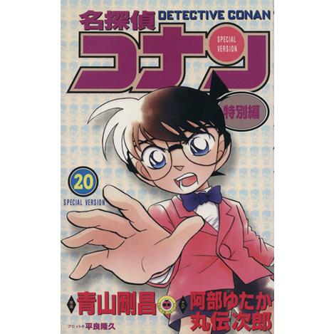 名探偵コナン(特別編)(20) てんとう虫C/青山剛昌(原案)(著者),阿部