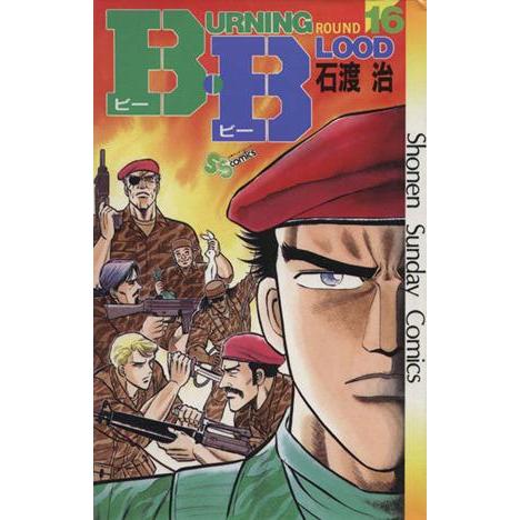 B.B(16) サンデーC/石渡治(著者) | ブランド登録なし