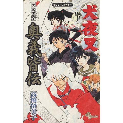 犬夜叉 図説大全奥義皆伝・コミックス24巻（限定盤）｜Yahoo!フリマ