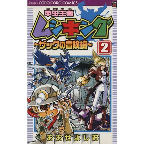 甲虫王者ムシキング ザックの冒険編 全巻セット てんとう虫コミック