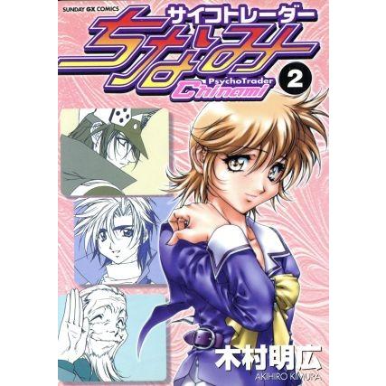 サイコトレーダーちなみ(２) サンデーＧＸＣ／木村明広(著者)｜bookoffonline