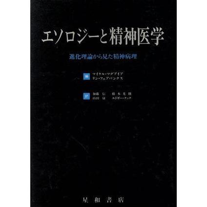 エソロジーと精神医学 進化理論から見た精神病理／マイケルマグアイア，リンフェアバンクス【編】，加藤信，橋本光則，山田康，エドガーク｜bookoffonline