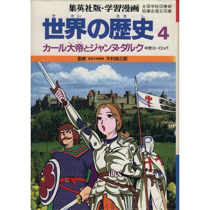 世界の歴史 中世ヨーロッパ ４ カール大帝とジャンヌ ダルク 集英社版 学習漫画 木村尚三郎 監修 古城武司 漫画 Bookoff Online ヤフー店 通販 Yahoo ショッピング