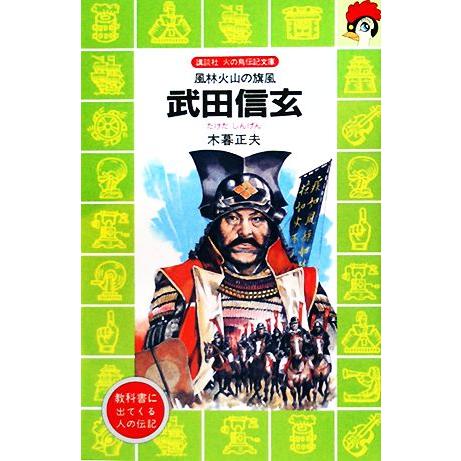 武田信玄 風林火山の旗風 講談社火の鳥伝記文庫61/木暮正夫【著  