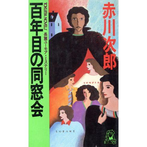 百年目の同窓会 トクマ・ノベルズ/赤川次郎【著】　
