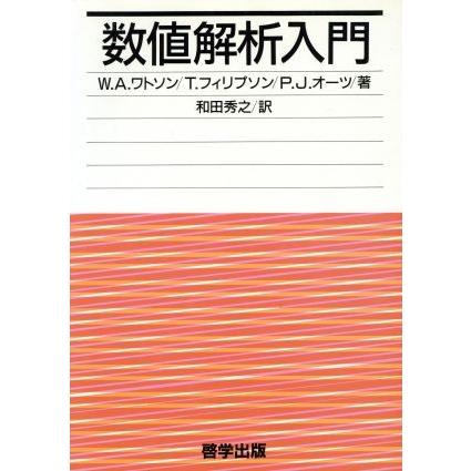 数値解析入門／Ｗ．Ａ．ワトソン，Ｔ．フィリプソン，Ｐ．Ｊ．オーツ【著】，和田秀之【訳】｜bookoffonline