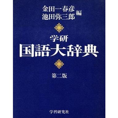 学研 国語大辞典 第2版/金田一春彦,池田弥三郎【編】 : 0012054989  