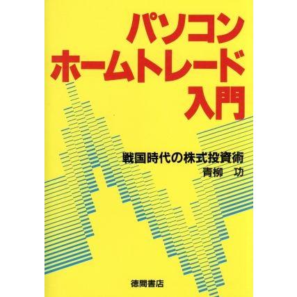 パソコンホームトレード入門 戦国時代の株式投資術 青柳功 著 Bookoff Online ヤフー店 通販 Yahoo ショッピング