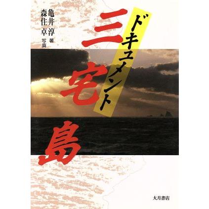 ドキュメント三宅島 亀井淳 著 森住卓 写真 Bookoff Online ヤフー店 通販 Yahoo ショッピング