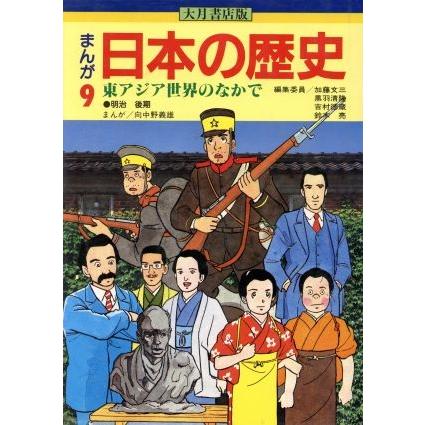 まんが 日本の歴史 大月書店版(9) 東アジア世界のなかで/加藤文三(編者