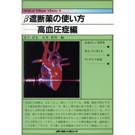 ベータ遮断薬の使い方(高血圧症編) Ｍｅｄｉｃａｌ　Ｔｒｉｂｕｎｅ　Ｌｉｂｒａｒｙ８／金子好宏，石井当男【編】｜bookoffonline