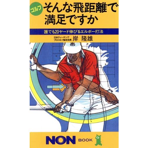 【希少本】ゴルフ直線打法 赤池弘次著 本 【希少本】ゴルフ直線打法 赤池弘次著