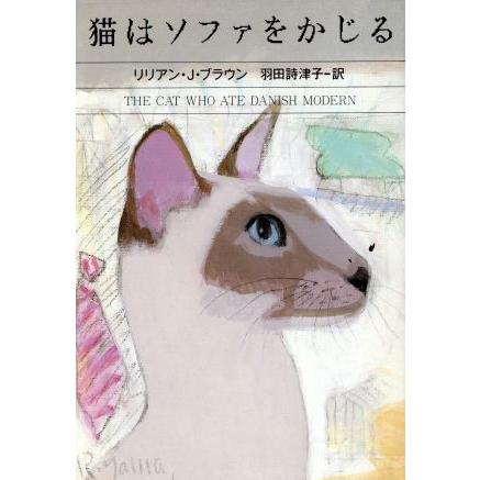 猫はソファをかじる ハヤカワ ミステリ文庫 リリアン 毎日続々入荷 Ｊ 